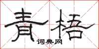 骆恒光青梧隶书怎么写