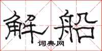 骆恒光解船隶书怎么写