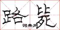 骆恒光路毙隶书怎么写