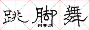 骆恒光跳脚舞隶书怎么写
