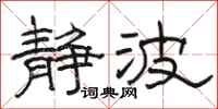 骆恒光静波隶书怎么写