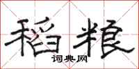 骆恒光稻粮隶书怎么写