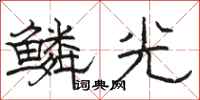 骆恒光鳞光隶书怎么写