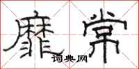 骆恒光靡常隶书怎么写
