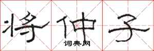 骆恒光将仲子隶书怎么写