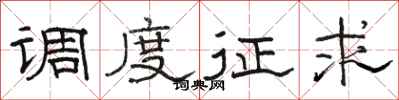 骆恒光调度征求隶书怎么写
