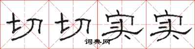 骆恒光切切实实隶书怎么写