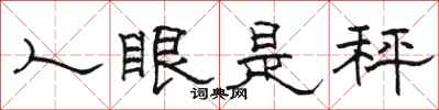 骆恒光人眼是秤隶书怎么写