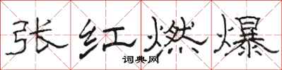 骆恒光张红燃爆隶书怎么写