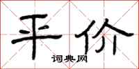 曾庆福平价隶书怎么写