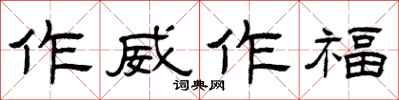 曾庆福作威作福隶书怎么写