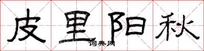 曾庆福皮里阳秋隶书怎么写