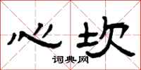 曾庆福心坎隶书怎么写