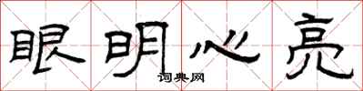 曾庆福眼明心亮隶书怎么写