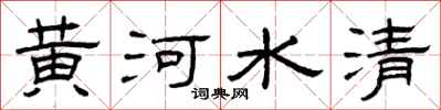 曾庆福黄河水清隶书怎么写