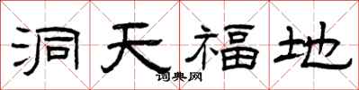 曾庆福洞天福地隶书怎么写