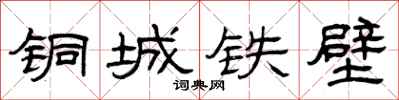 曾庆福铜城铁壁隶书怎么写