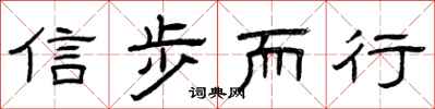 曾庆福信步而行隶书怎么写