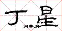 曾庆福丁星隶书怎么写