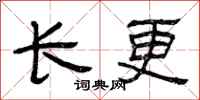 曾庆福长更隶书怎么写
