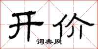 曾庆福开价隶书怎么写