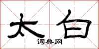 曾庆福太白隶书怎么写