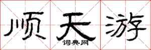 曾庆福顺天游隶书怎么写