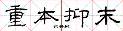 曾庆福重本抑末隶书怎么写