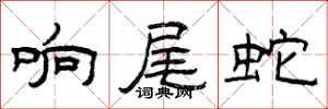 曾庆福响尾蛇隶书怎么写