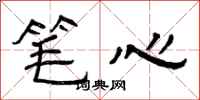 曾庆福笔心隶书怎么写