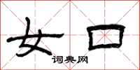 曾庆福女口隶书怎么写