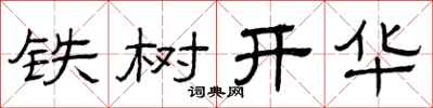 曾庆福铁树开华隶书怎么写