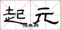 曾庆福起元隶书怎么写
