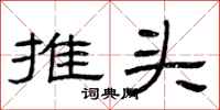 曾庆福推头隶书怎么写