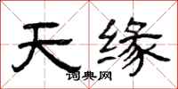 曾庆福天缘隶书怎么写