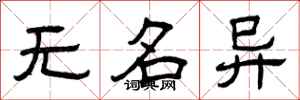 曾庆福无名异隶书怎么写