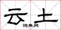 曾庆福云土隶书怎么写