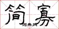 曾庆福简寡隶书怎么写