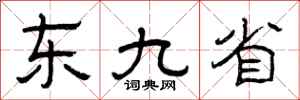 曾庆福东九省隶书怎么写