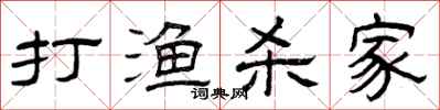 曾庆福打渔杀家隶书怎么写