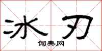 曾庆福冰刃隶书怎么写