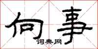曾庆福向事隶书怎么写