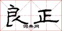 曾庆福良正隶书怎么写