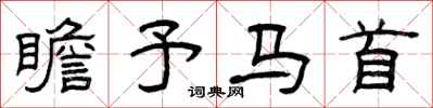 曾庆福瞻予马首隶书怎么写