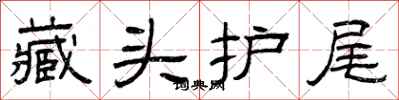 曾庆福藏头护尾隶书怎么写