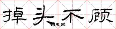 曾庆福掉头不顾隶书怎么写