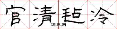 曾庆福官清毡冷隶书怎么写