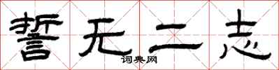 曾庆福誓无二志隶书怎么写