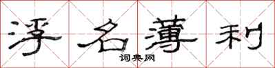 范连陞浮名薄利隶书怎么写