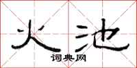 范连陞火池隶书怎么写